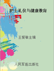 护士礼仪与健康教育
