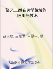 聚乙二醇在医学领域的应用与技术