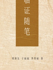 临证随笔-周继友，于丽丽，李秀丽