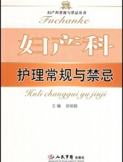 妇产科护理常规与禁忌