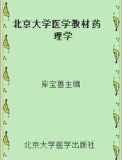 北京大学医学教材 药理学