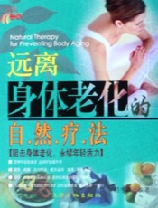 远离身体老化的自然疗法