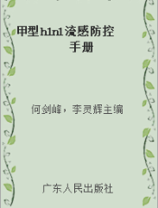 甲型h1n1流感防控手册