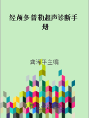 经颅多普勒超声诊断手册