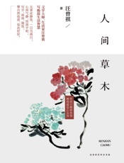 人间草木 - 汪曾祺