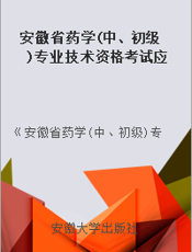 安徽省药学(中、初级)专业技术资格考试应试指南