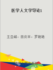 医学人文学导论1