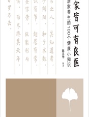 家家皆可有良医——居家养生的100个健康小知识-陈其华