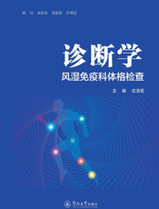 诊断学：风湿免疫科体格检查