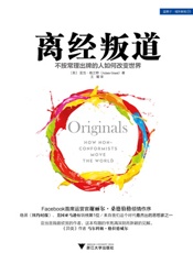 离经叛道 - 亚当·格兰特