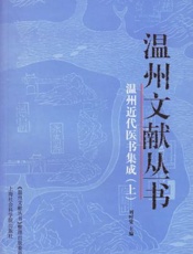温州近代医书集成  （上册）