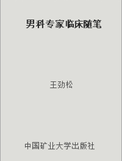 男科专家临床随笔