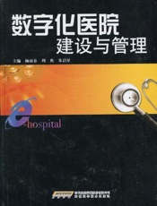 数字化医院建设的思路与实践