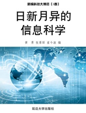 日新月异的信息科学