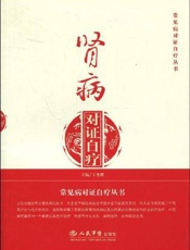 肾病对证自疗