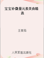 宝宝补微量元素美食精选