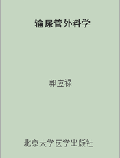 输尿管外科学