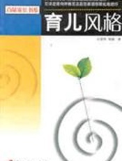 育儿风格