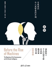 机器崛起前传 - 蔡恒进 & 蔡天琪 & 张文蔚 & 汪恺