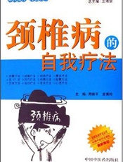 颈椎病的自我调护