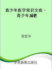 青少年医学常识文库·青少年减肥