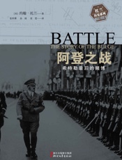 阿登之战：希特勒最后的赌博 - ［美］约翰·托兰