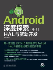 Android深度探索：HAL与驱动开发
