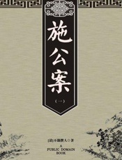 施公案（一）-不题撰人
