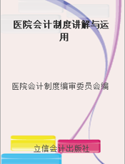医院会计制度讲解与运用