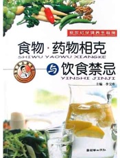 食物·药物相克与饮食禁忌