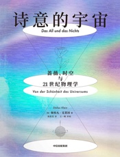 诗意的宇宙：蔷薇、时空与21世纪物理学 - 斯特凡·克莱因