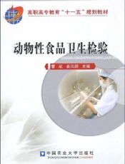 动物性食品卫生检验