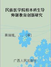 民族医学院校本科生导师制教育创新研究