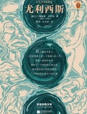 读客经典文库：尤利西斯 - 詹姆斯·乔伊斯