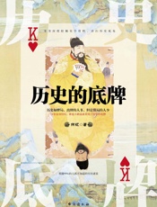 历史的底牌 - 何忆