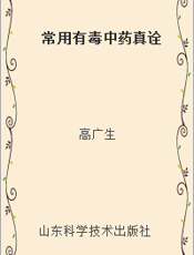 常用有毒中药真诠