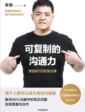 可复制的沟通力：樊登的10堂表达课 - 樊登