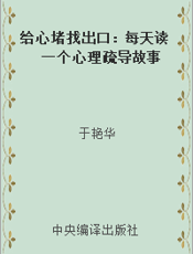 给心堵找出口：每天读一个心理疏导故事