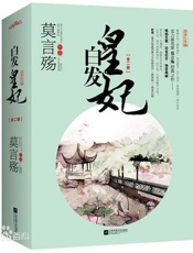 白发皇妃 - 莫言殇