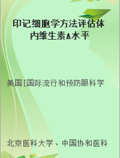 印记细胞学方法评估体内维生素A水平