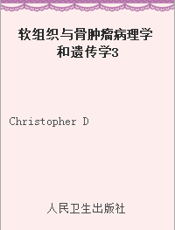 软组织与骨肿瘤病理学和遗传学3