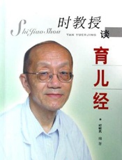 时教授谈育儿经