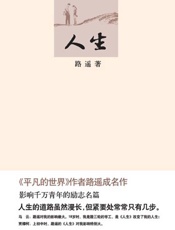 人生 - 路遥