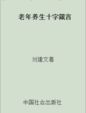 老年养生十字箴言