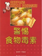 警惕食物毒素