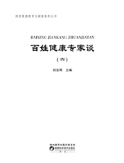 百姓健康专家谈六