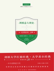 剑桥意大利史 - 【英】克里斯托弗·达根