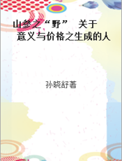 山参之“野”  关于意义与价格之生成的人类学研究