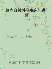 鼻内窥镜外科临床与进展