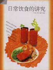 日常饮食常识 下册